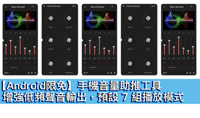 【Android限免】手機音量助推工具！增強低頻聲音輸出，預設 7 組播放模式