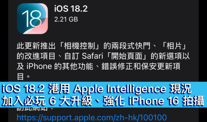 iOS 18.2 港用 Apple Intelligence 現況！加入必玩 6 大升級、強化 iPhone 16 拍攝