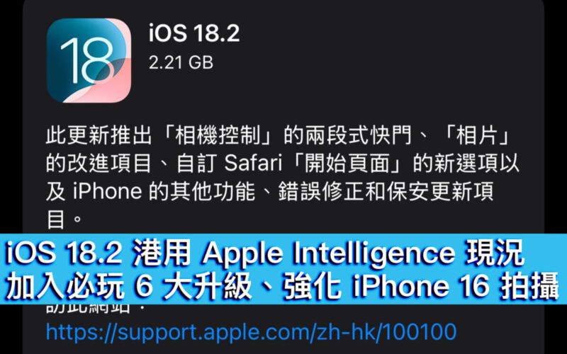 iOS 18.2 港用 Apple Intelligence 現況！加入必玩 6 大升級、強化 iPhone 16 拍攝