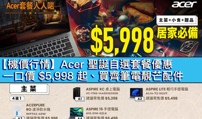 【機價行情】Acer 聖誕自選套餐優惠！一口價 $5,998 起、買齊筆電靚芒配件