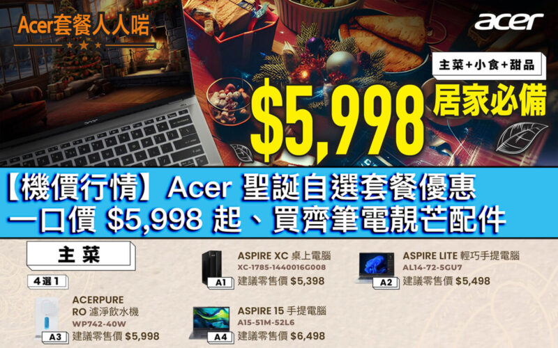 【機價行情】Acer 聖誕自選套餐優惠！一口價 $5,998 起、買齊筆電靚芒配件