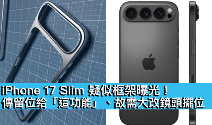 iPhone 17 Slim 疑似框架曝光！傳留位給「這功能」、故需大改鏡頭擺位