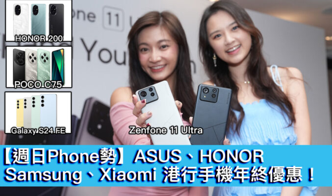 【週日Phone勢】ASUS、HONOR、Samsung、Xiaomi 港行手機年終優惠！