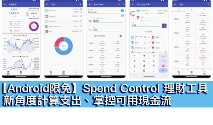 【Android限免】Spend Control 理財工具！新角度計算支出、掌控可用現金流