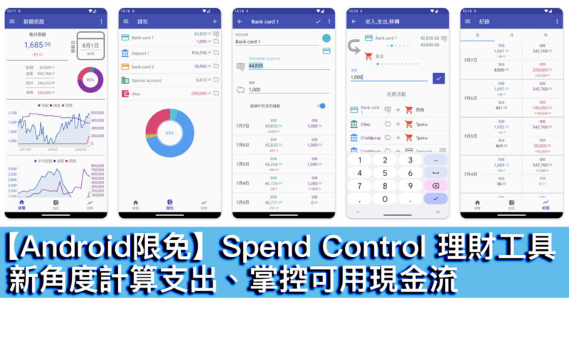 【Android限免】Spend Control 理財工具！新角度計算支出、掌控可用現金流