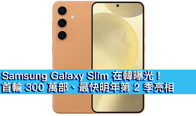 Samsung Galaxy Slim 在韓曝光！首輪 300 萬部、最快明年第 2 季亮相