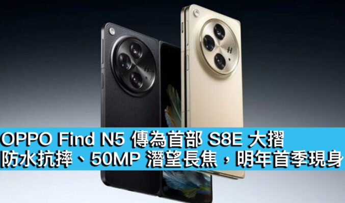 OPPO Find N5 傳為首部 S8E 大摺！防水抗摔、50MP 潛望長焦，明年首季現身