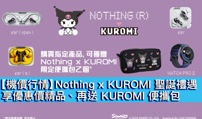 【機價行情】Nothing x KUROMI 聖誕禮遇！享優惠價精品、再送 KUROMI 便攜包