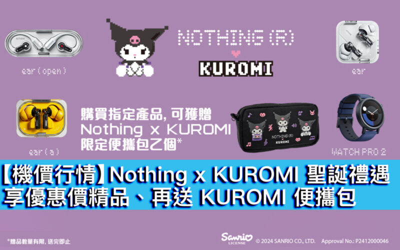 【機價行情】Nothing x KUROMI 聖誕禮遇！享優惠價精品、再送 KUROMI 便攜包