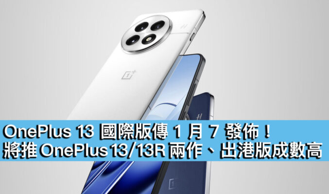 OnePlus 13 國際版傳 1 月 7 發佈！將推 OnePlus 13/13R 兩作、出港版成數高