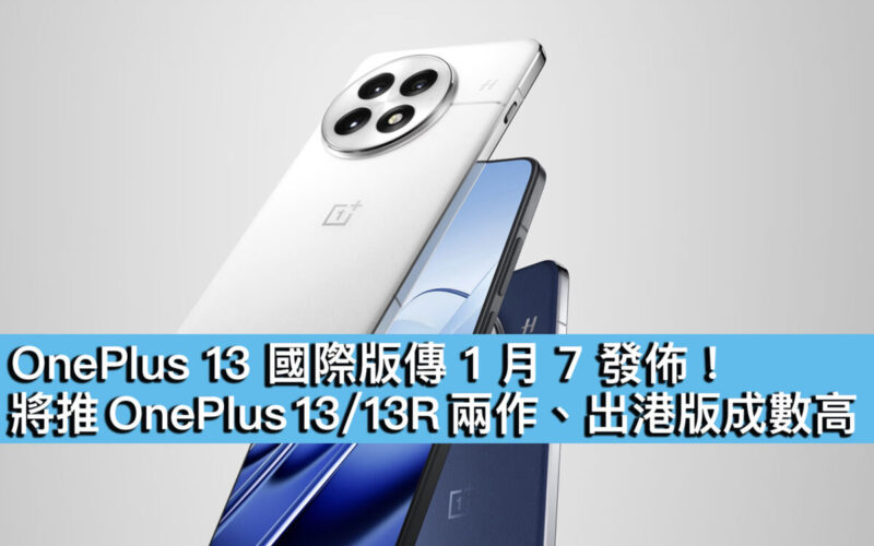 OnePlus 13 國際版傳 1 月 7 發佈！將推 OnePlus 13/13R 兩作、出港版成數高