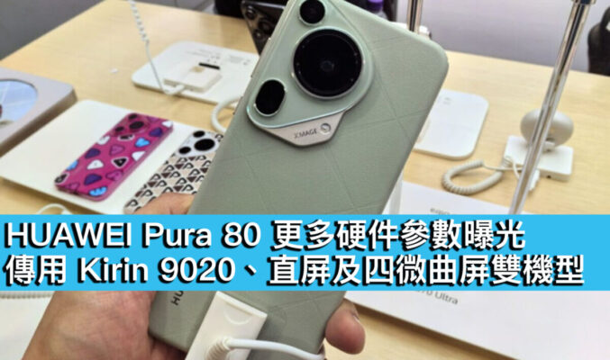 HUAWEI Pura 80 更多硬件參數曝光！傳用 Kirin 9020、直屏及四微曲屏雙機型