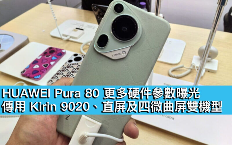 HUAWEI Pura 80 更多硬件參數曝光！傳用 Kirin 9020、直屏及四微曲屏雙機型