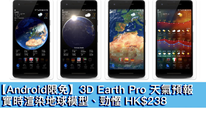 【Android限免】3D Earth Pro 天氣預報！實時渲染地球模型、勁慳 HK$238