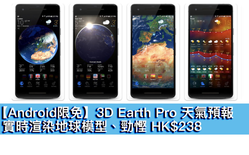 【Android限免】3D Earth Pro 天氣預報！實時渲染地球模型、勁慳 HK$238