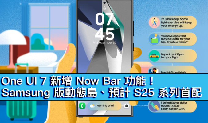 One UI 7 新增 Now Bar 功能！Samsung 版動態島、預計 S25 系列首配