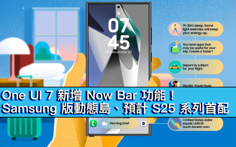 One UI 7 新增 Now Bar 功能！Samsung 版動態島、預計 S25 系列首配