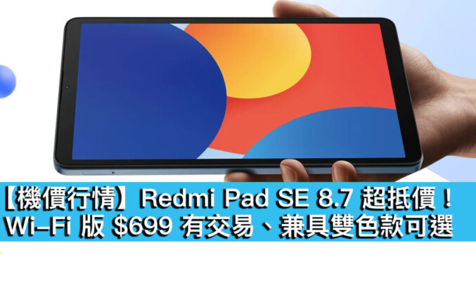 【機價行情】Redmi Pad SE 8.7 超抵價！Wi-Fi 版 $699 有交易、兼具雙色款可選