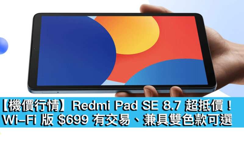 【機價行情】Redmi Pad SE 8.7 超抵價！Wi-Fi 版 $699 有交易、兼具雙色款可選