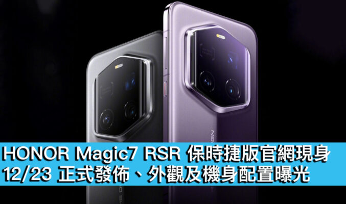 HONOR Magic7 RSR 保時捷版官網現身！12/23 正式發佈、外觀及機身配置曝光