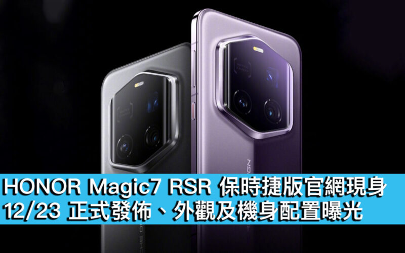 HONOR Magic7 RSR 保時捷版官網現身！12/23 正式發佈、外觀及機身配置曝光