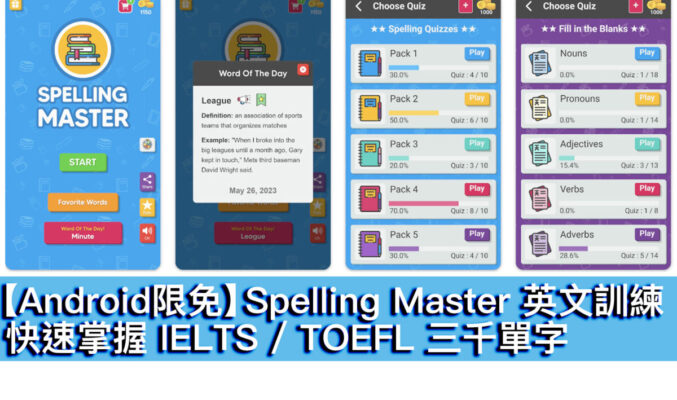 【Android限免】Spelling Master 英文訓練！快速掌握 IELTS / TOEFL 三千單字