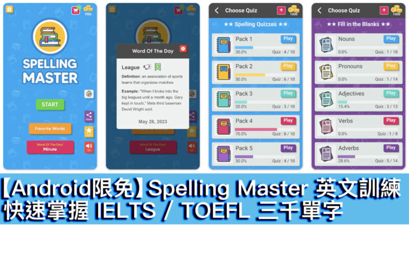 【Android限免】Spelling Master 英文訓練！快速掌握 IELTS / TOEFL 三千單字