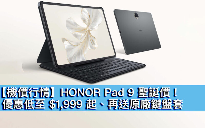 【機價行情】HONOR Pad 9 聖誕價！優惠低至 $1,999 起、再送原廠鍵盤套