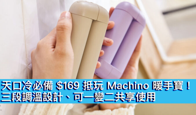 天口冷必備 $169 抵玩 Machino 暖手寶！三段調溫設計、可一變二共享使用