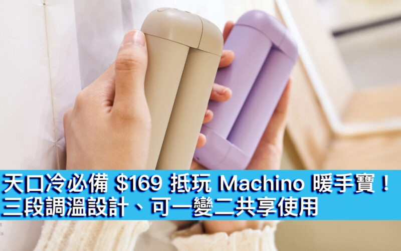 天口冷必備 $169 抵玩 Machino 暖手寶！三段調溫設計、可一變二共享使用