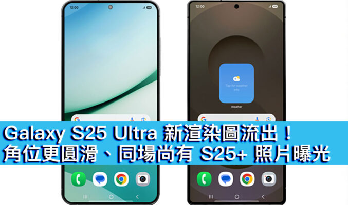 Galaxy S25 Ultra 新渲染圖流出！角位更圓滑、同場尚有 S25+ 照片曝光