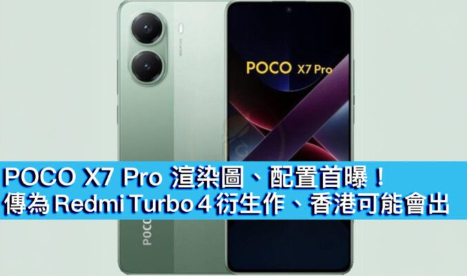 POCO X7 Pro 渲染圖、配置首曝！傳為 Redmi Turbo 4 衍生作、香港可能會出