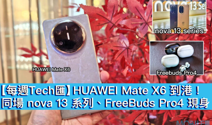 【每週Tech匯】HUAWEI Mate X6 到港！同場 nova 13 系列、FreeBuds Pro4 現身