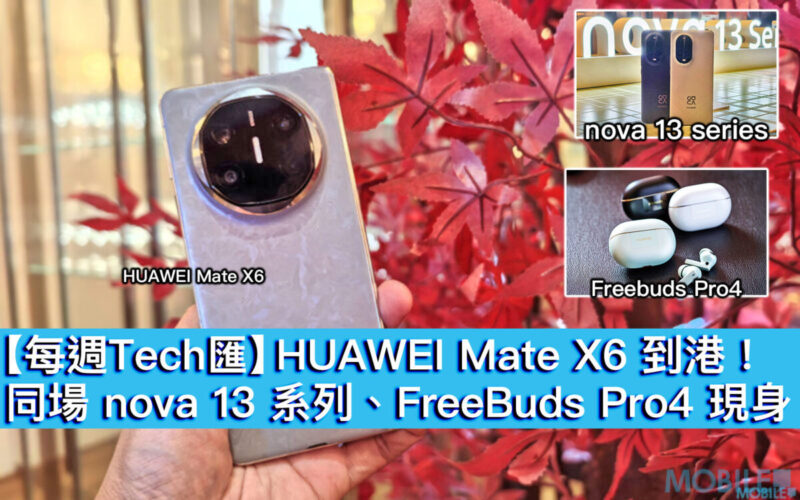 【每週Tech匯】HUAWEI Mate X6 到港！同場 nova 13 系列、FreeBuds Pro4 現身