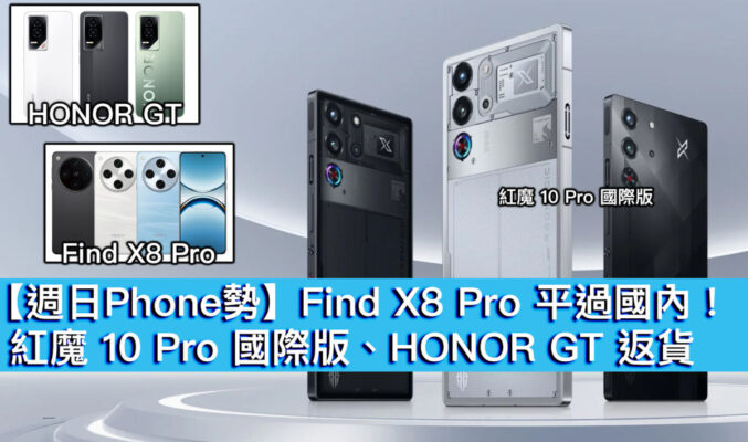 【週日Phone勢】Find X8 Pro 平過國內！紅魔 10 Pro 國際版、HONOR GT 返貨