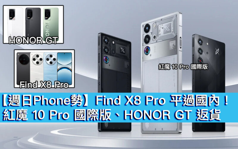 【週日Phone勢】Find X8 Pro 平過國內！紅魔 10 Pro 國際版、HONOR GT 返貨