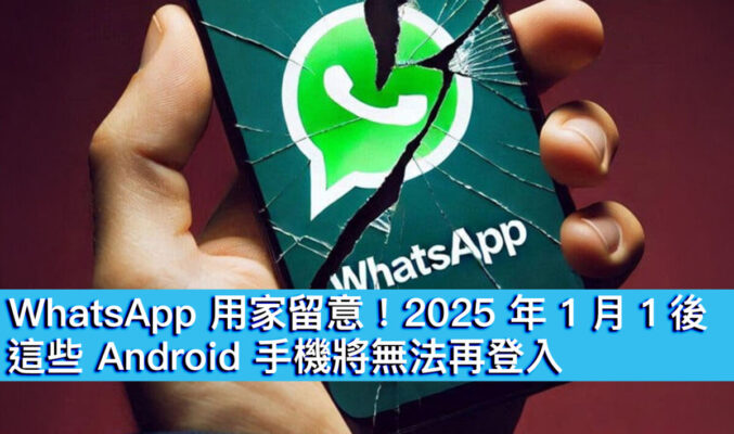 WhatsApp 用家留意！2025 年 1 月 1 後、這些 Android 手機將無法再登入