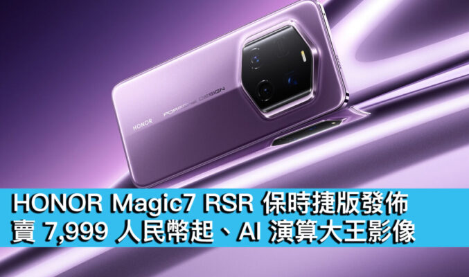 HONOR Magic7 RSR 保時捷版發佈！賣 7,999 人民幣起、AI 演算大王影像