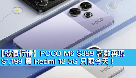 【機價行情】POCO M6 $899 著數再現！$1,199 買 Redmi 12 5G 只限今天