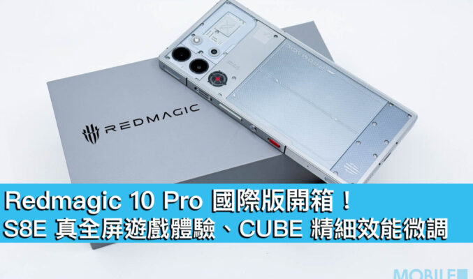 Redmagic 10 Pro 國際版開箱！S8E 真全屏遊戲體驗、CUBE 精細效能微調