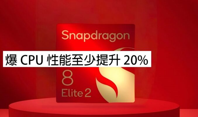 高通驍龍 8 Elite 2 參數曝光！ CPU 性能至少提升 20%，主頻突破 4.32GHz 創新高