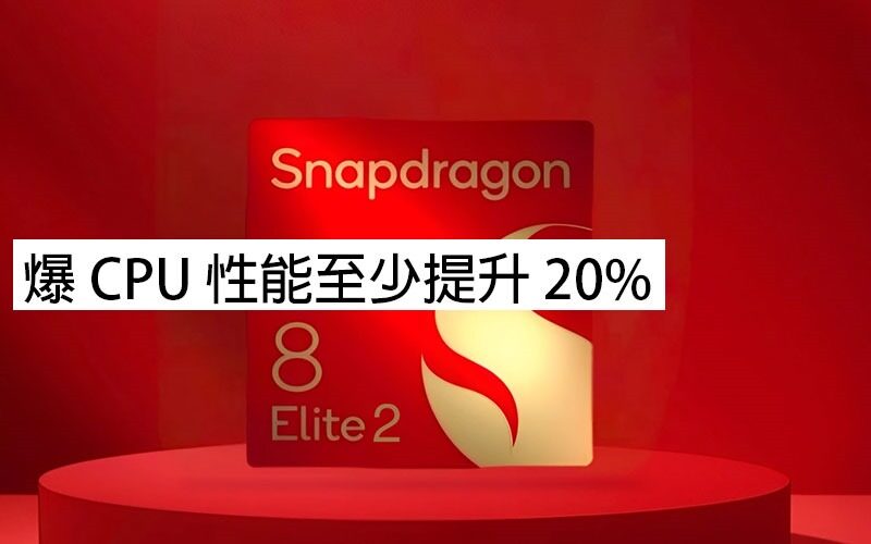 高通驍龍 8 Elite 2 參數曝光！ CPU 性能至少提升 20%，主頻突破 4.32GHz 創新高