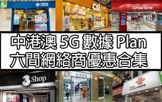 中港澳 5G Plan！6 個網絡商優惠集合！邊間網絡商性價比至高？