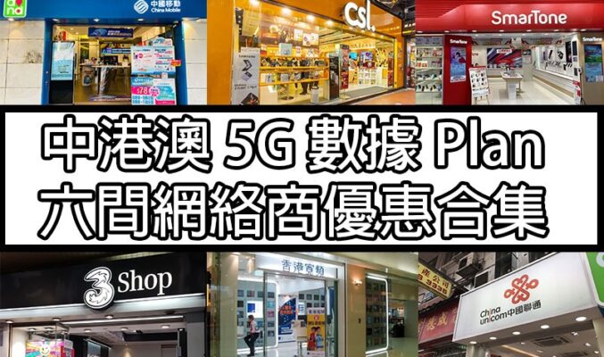 中港澳 5G Plan！6 個網絡商優惠集合！邊間網絡商性價比至高？