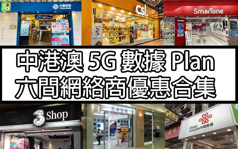 中港澳 5G Plan！6 個網絡商優惠集合！邊間網絡商性價比至高？