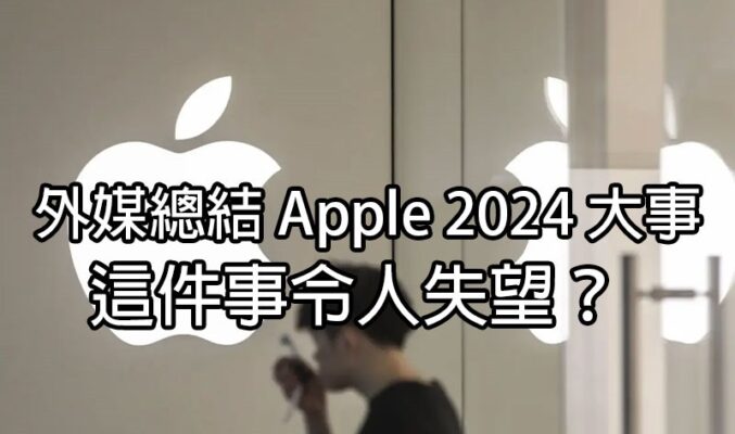 外媒總結 Apple 2024 大事：推出 AI 功能、Vision Pro 等，但中國銷量令人失望