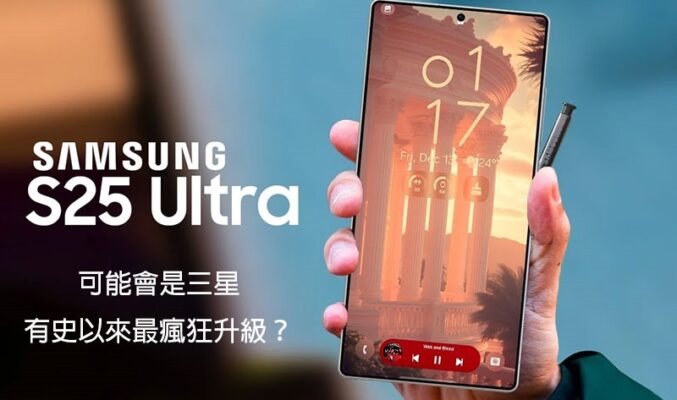 SAMSUNG Galaxy S25 傳聞預測：可能會是三星有史以來最瘋狂升級？