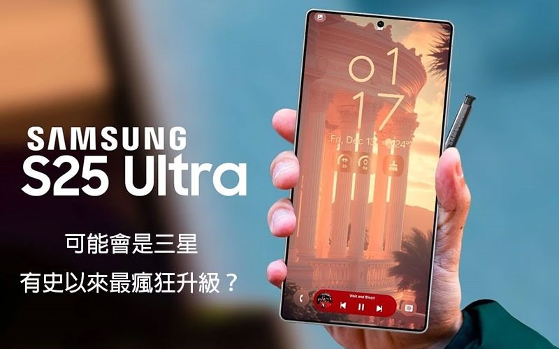 SAMSUNG Galaxy S25 傳聞預測：可能會是三星有史以來最瘋狂升級？