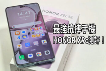 HONOR X9c 測評: 延續最強抗摔手機的地位!