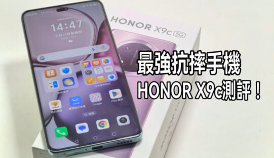 HONOR X9c 測評: 延續最強抗摔手機的地位!